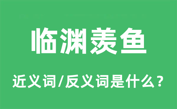 临渊羡鱼的近义词和反义词是什么,临渊羡鱼是什么意思