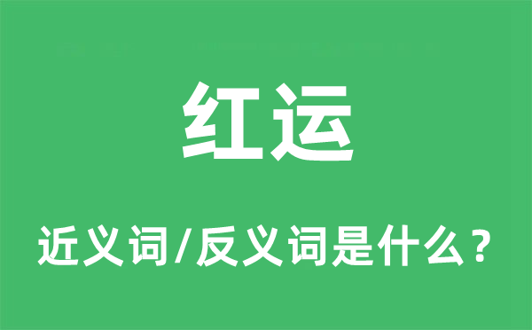 红运的近义词和反义词是什么,红运是什么意思