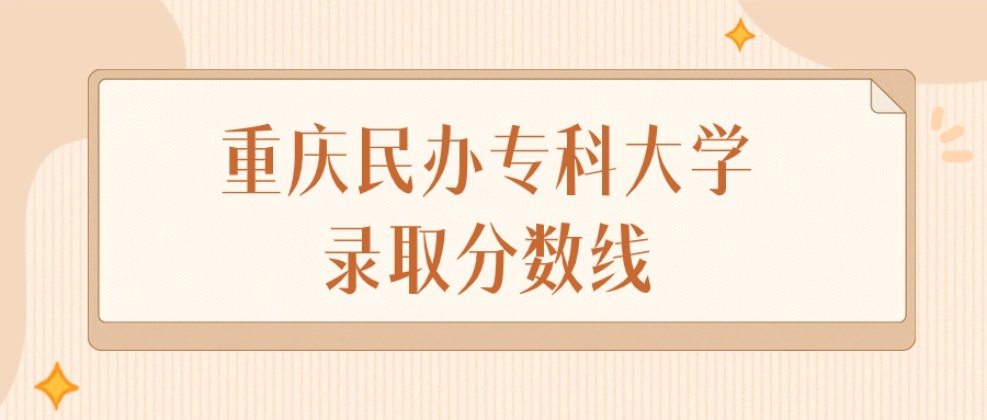 2024年重庆民办专科大学录取分数线排名（物理组+历史组）