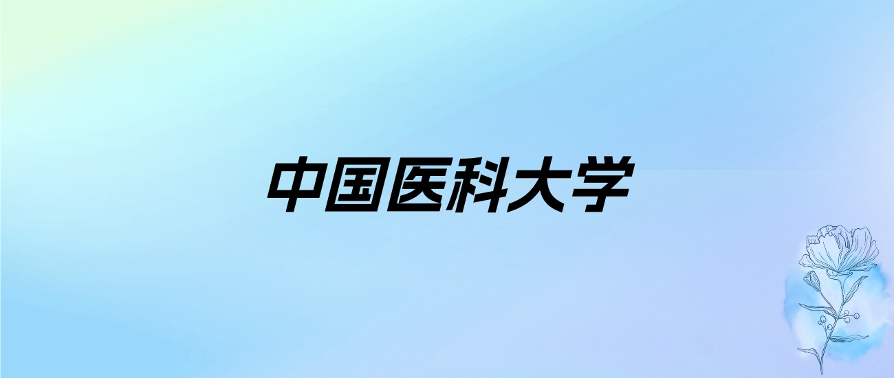 2024年中国医科大学学费明细：一年5200-69000元（各专业收费标准）