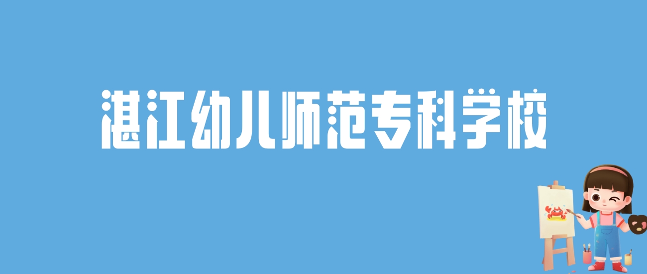 2024湛江幼儿师范专科学校录取分数线汇总：全国各省最低多少分能上