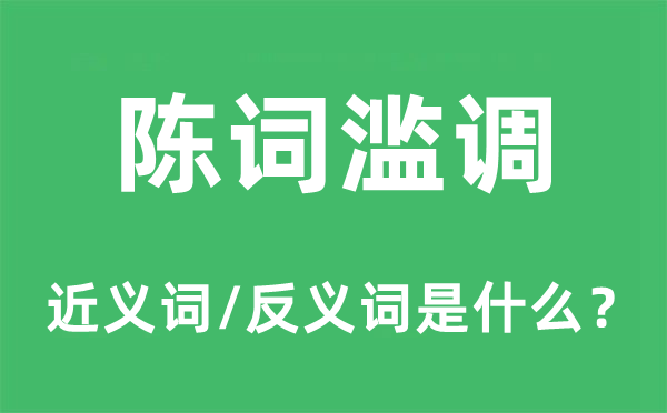 陈词滥调的近义词和反义词是什么,陈词滥调是什么意思