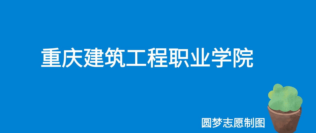 2024重庆建筑工程职业学院录取分数线（全国各省最低分及位次）