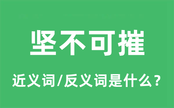 坚不可摧的近义词和反义词是什么,坚不可摧是什么意思