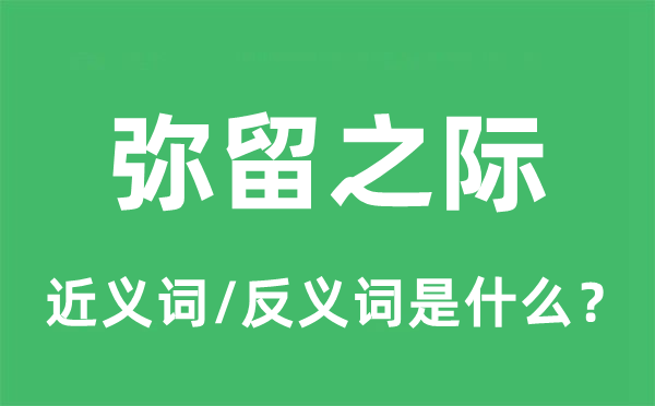 弥留之际的近义词和反义词是什么,弥留之际是什么意思