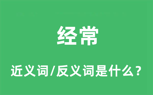 经常的近义词和反义词是什么,经常是什么意思