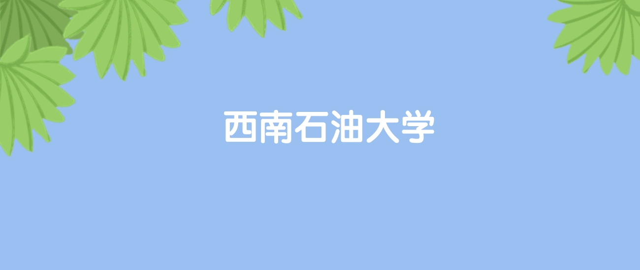 高考460分能上西南石油大学吗？请看历年录取分数线