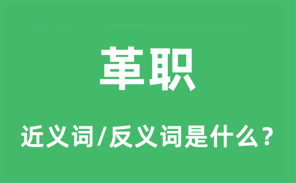 革职的近义词和反义词是什么,革职是什么意思