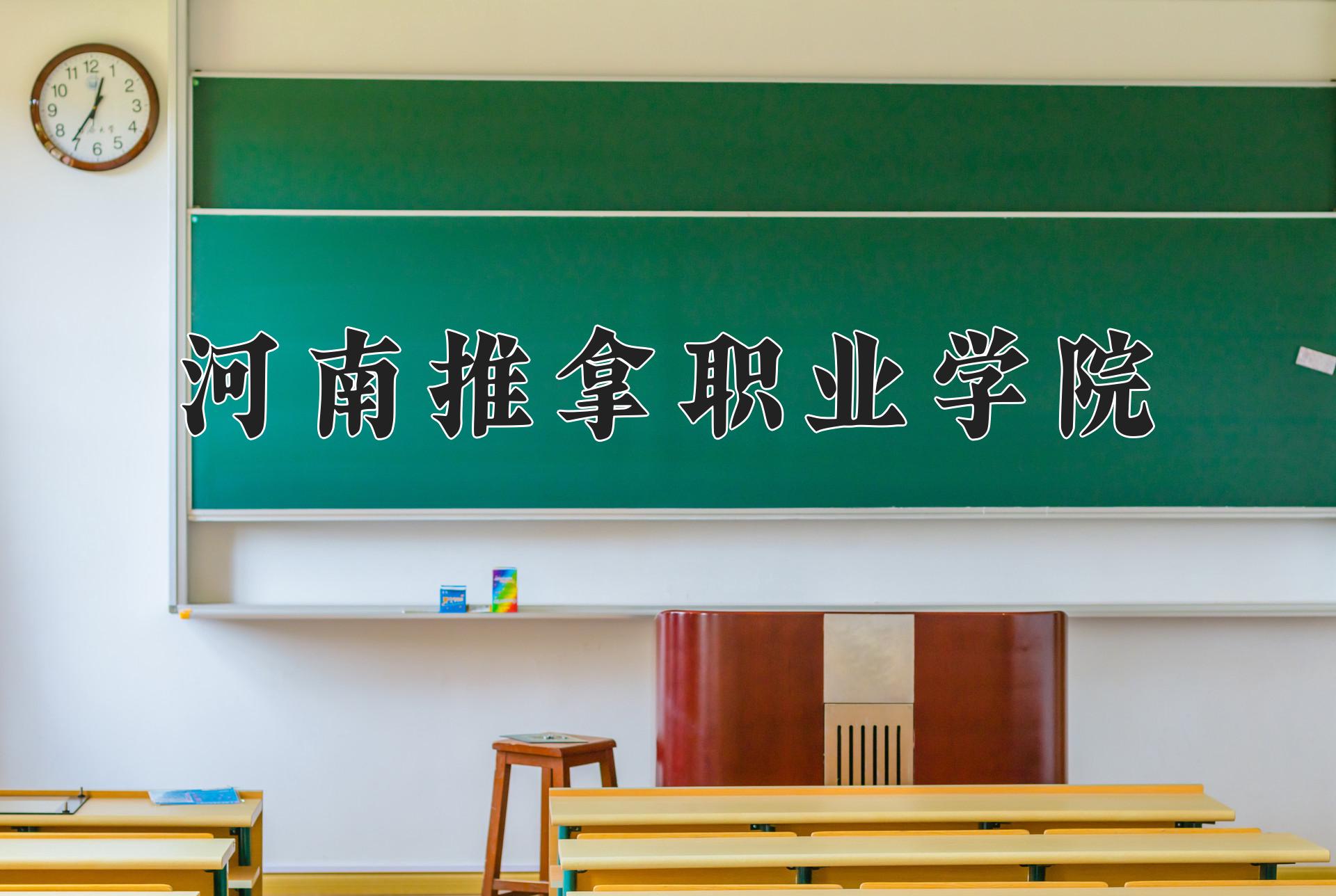 河南推拿职业学院