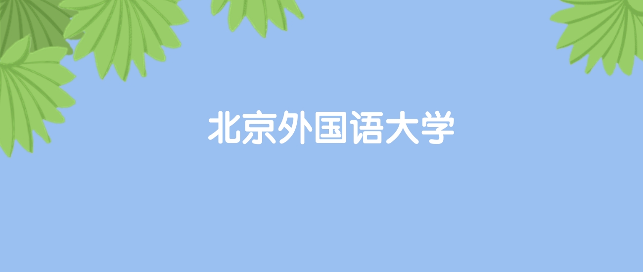 高考490分能上北京外国语大学吗？请看历年录取分数线