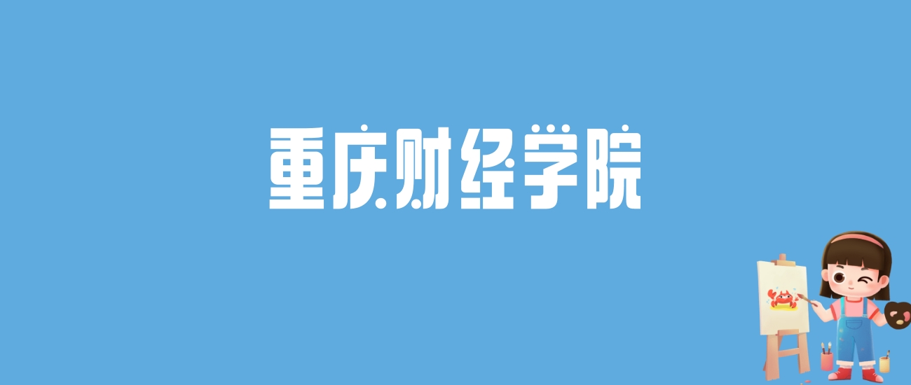 2024重庆财经学院录取分数线汇总：全国各省最低多少分能上