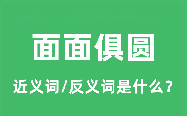 面面俱圆的近义词和反义词是什么,面面俱圆是什么意思