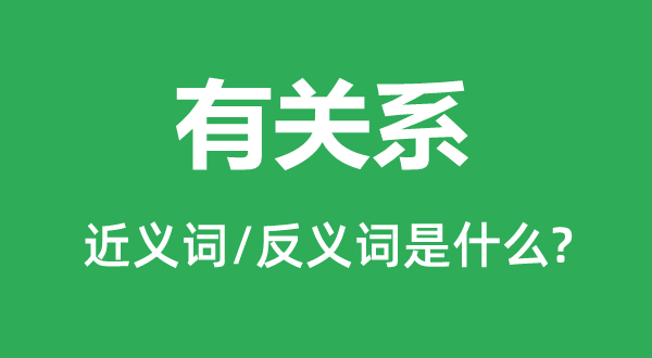 有关系的近义词和反义词是什么,有关系是什么意思