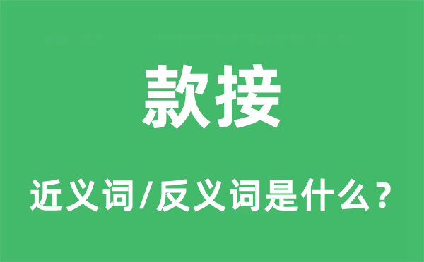 款接的近义词和反义词是什么,款接是什么意思