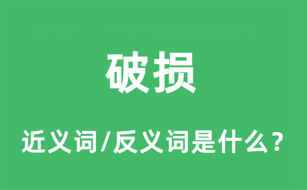 破损的近义词和反义词是什么,破损是什么意思