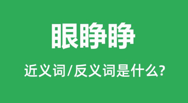 眼睁睁的近义词和反义词是什么,眼睁睁是什么意思