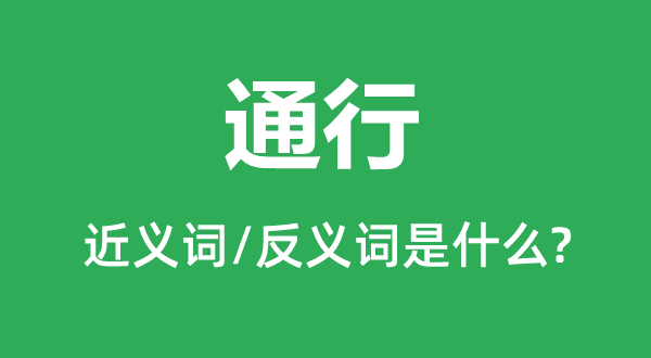 通行的近义词和反义词是什么,通行是什么意思