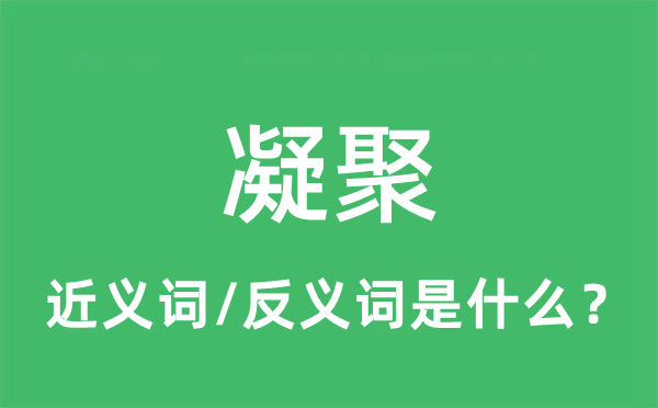 凝聚的近义词和反义词是什么,凝聚是什么意思