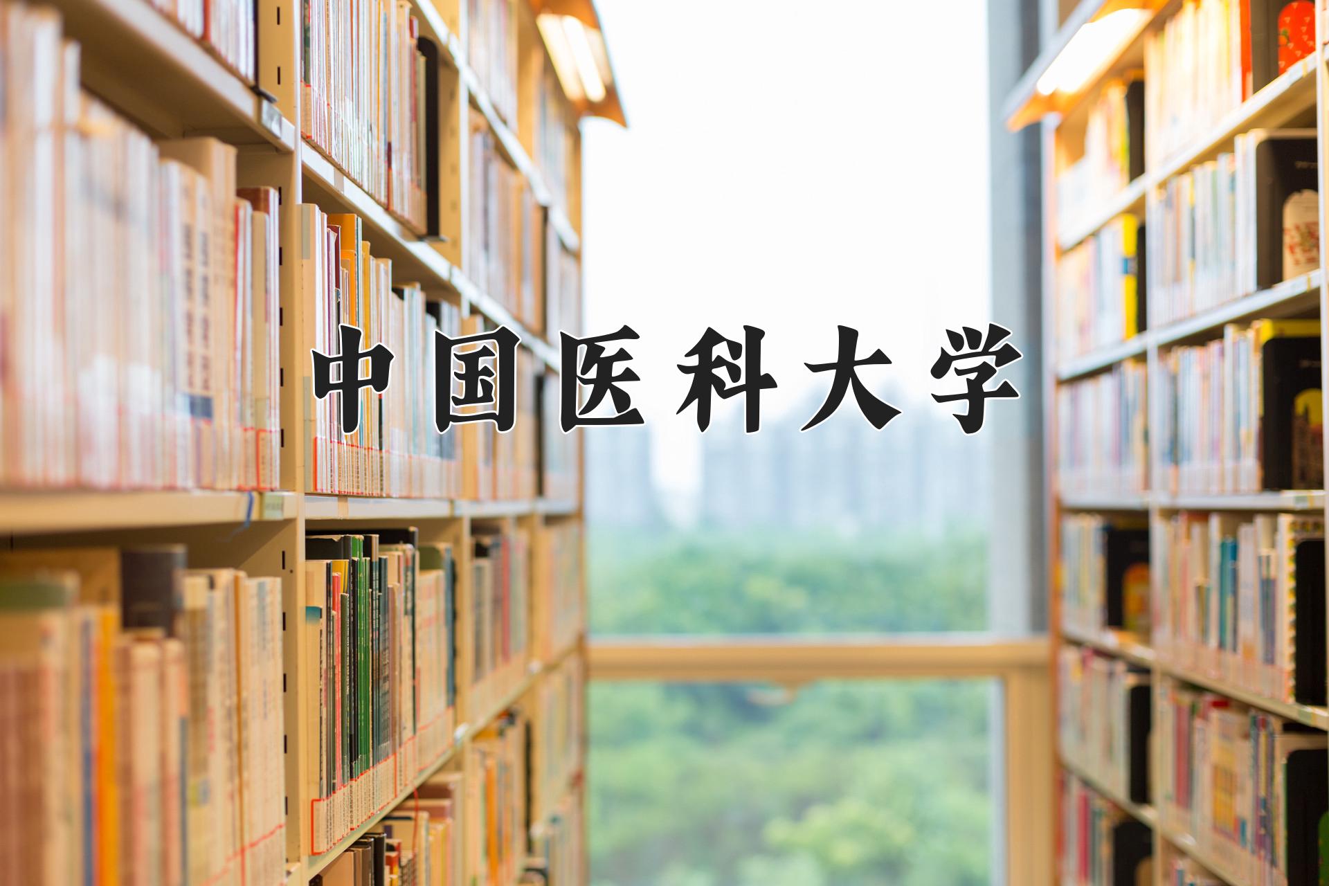 中国医科大学