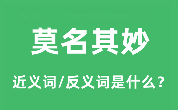 莫名其妙的近义词和反义词是什么,莫名其妙是什么意思