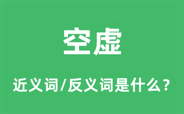 空虚的近义词和反义词是什么,空虚是什么意思