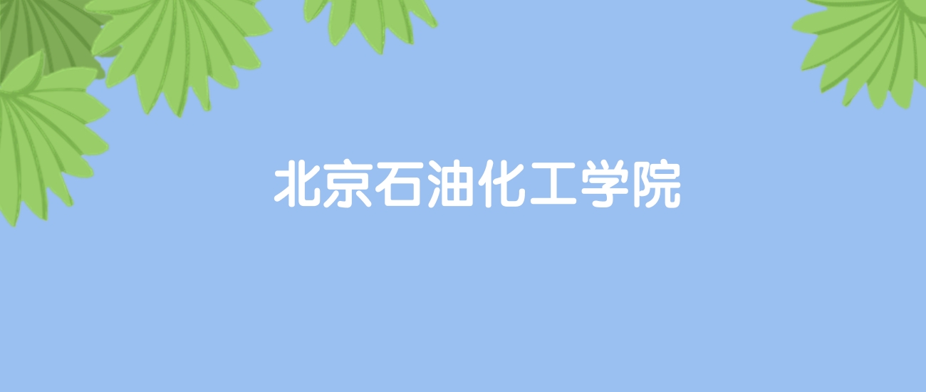 高考510分能上北京石油化工学院吗？请看历年录取分数线