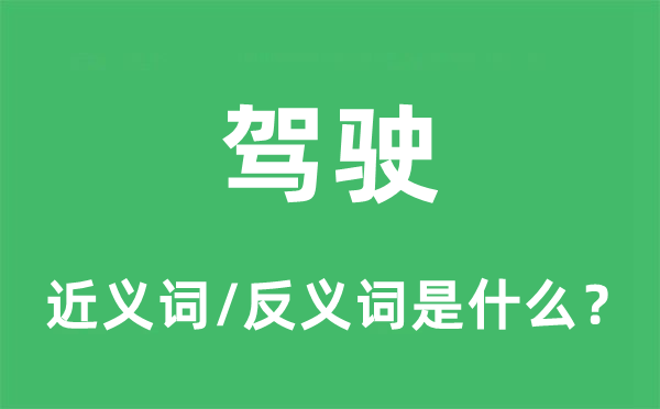 驾驶的近义词和反义词是什么,驾驶是什么意思