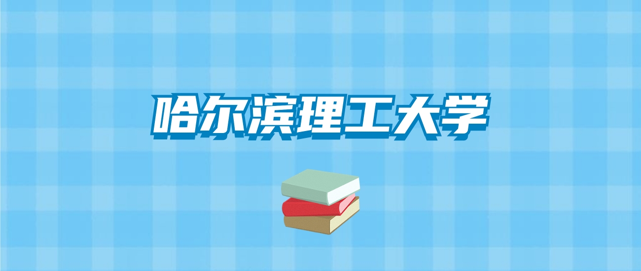 哈尔滨理工大学的录取分数线要多少？附2024招生计划及专业