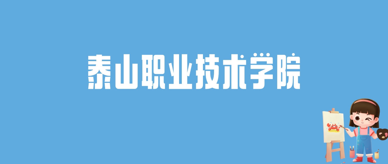 2024泰山职业技术学院录取分数线汇总：全国各省最低多少分能上