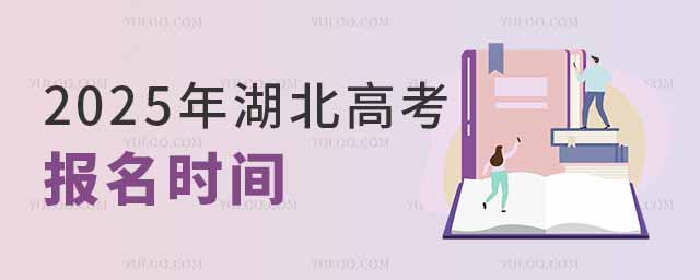 2025年湖北高考报名时间是几月几号？附报名入口