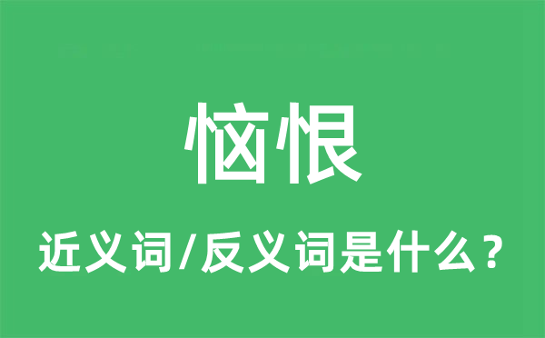 恼恨的近义词和反义词是什么,恼恨是什么意思