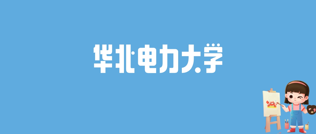 2024华北电力大学录取分数线汇总：全国各省最低多少分能上