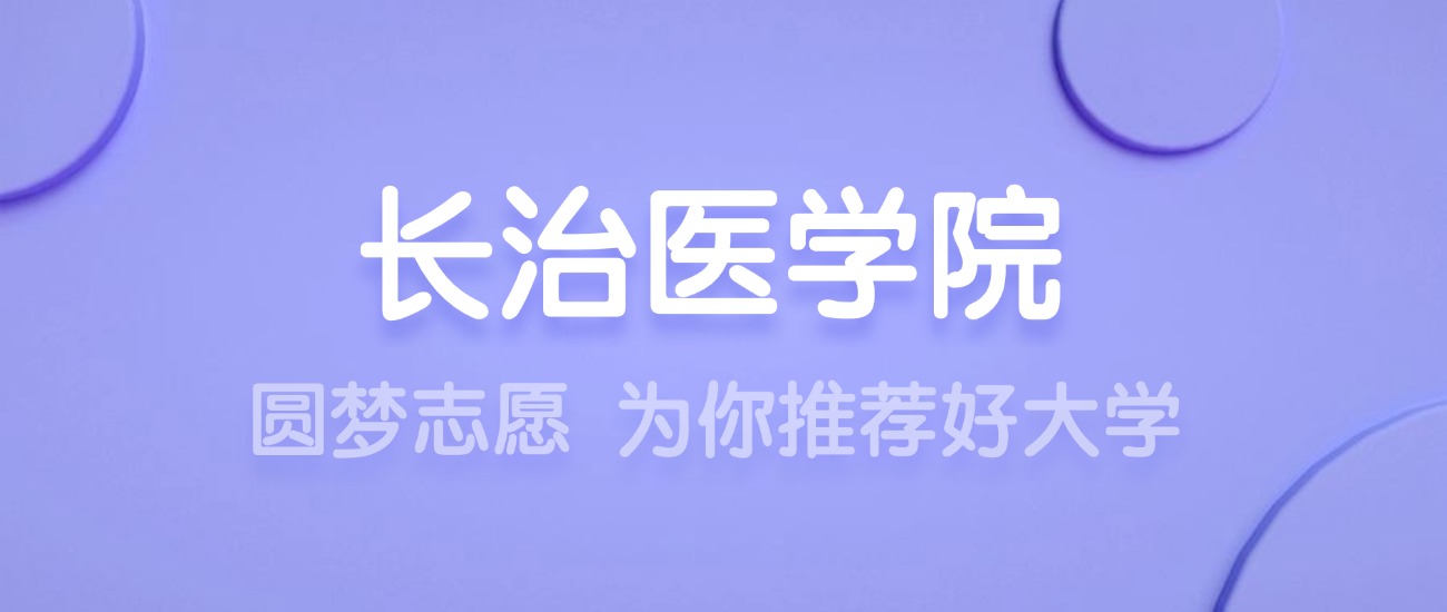 2025长治医学院王牌专业名单：含分数线与认可度最高的专业