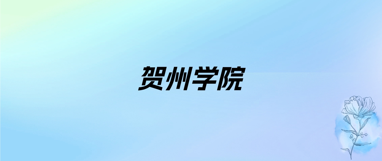 2024年贺州学院学费明细：一年3800-10970元（各专业收费标准）