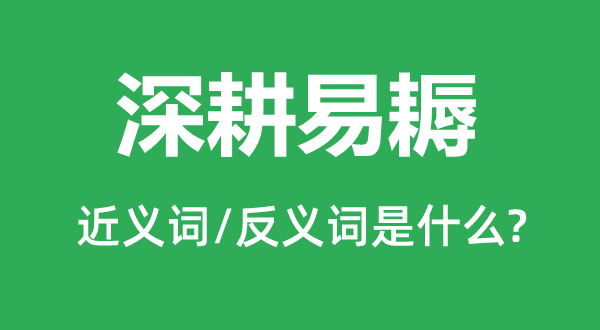 深耕易耨的近义词和反义词是什么,深耕易耨是什么意思