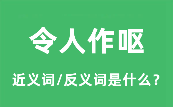 令人作呕的近义词和反义词是什么,令人作呕是什么意思