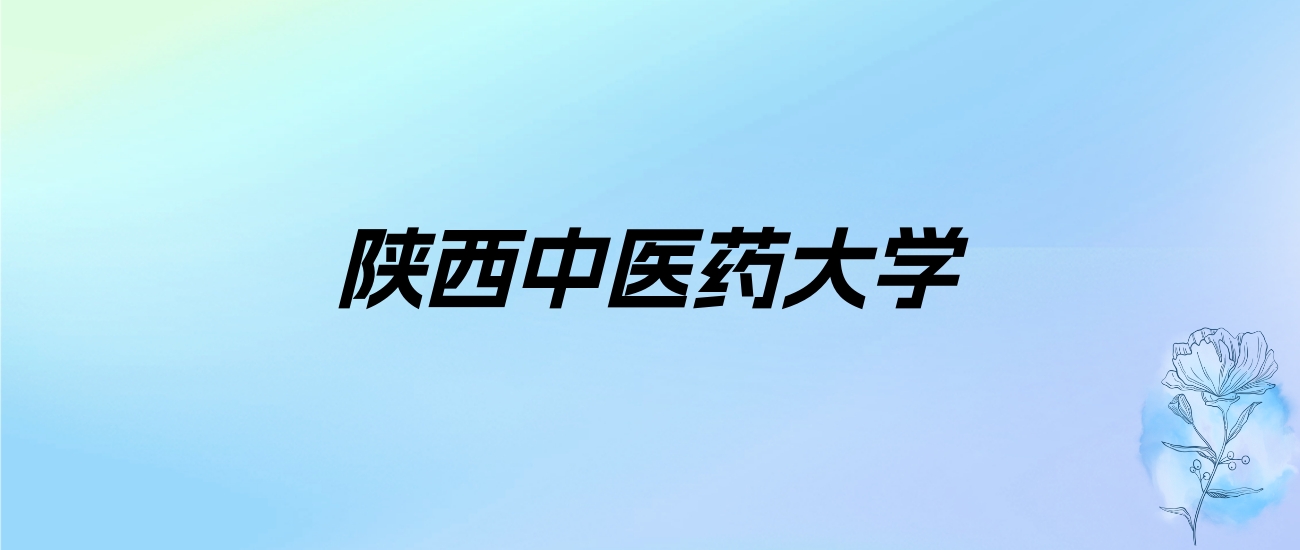 2024年陕西中医药大学学费明细：一年5000-6955元（各专业收费标准）