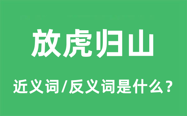 放虎归山的近义词和反义词是什么,放虎归山是什么意思