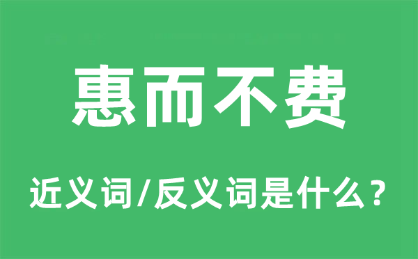 惠而不费的近义词和反义词是什么,惠而不费是什么意思