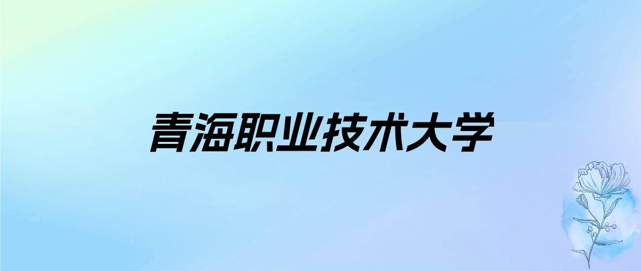 2024年青海职业技术大学学费明细：一年4300-5200元（各专业收费标准）