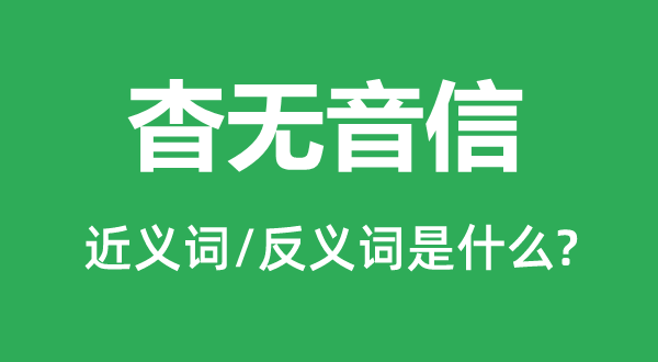 杳无音信的近义词和反义词是什么,杳无音信是什么意思