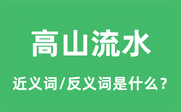 高山流水的近义词和反义词是什么,高山流水是什么意思