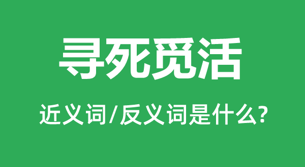 寻死觅活的近义词和反义词是什么,寻死觅活是什么意思