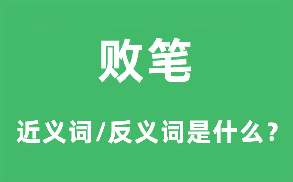 败笔的近义词和反义词是什么,败笔是什么意思