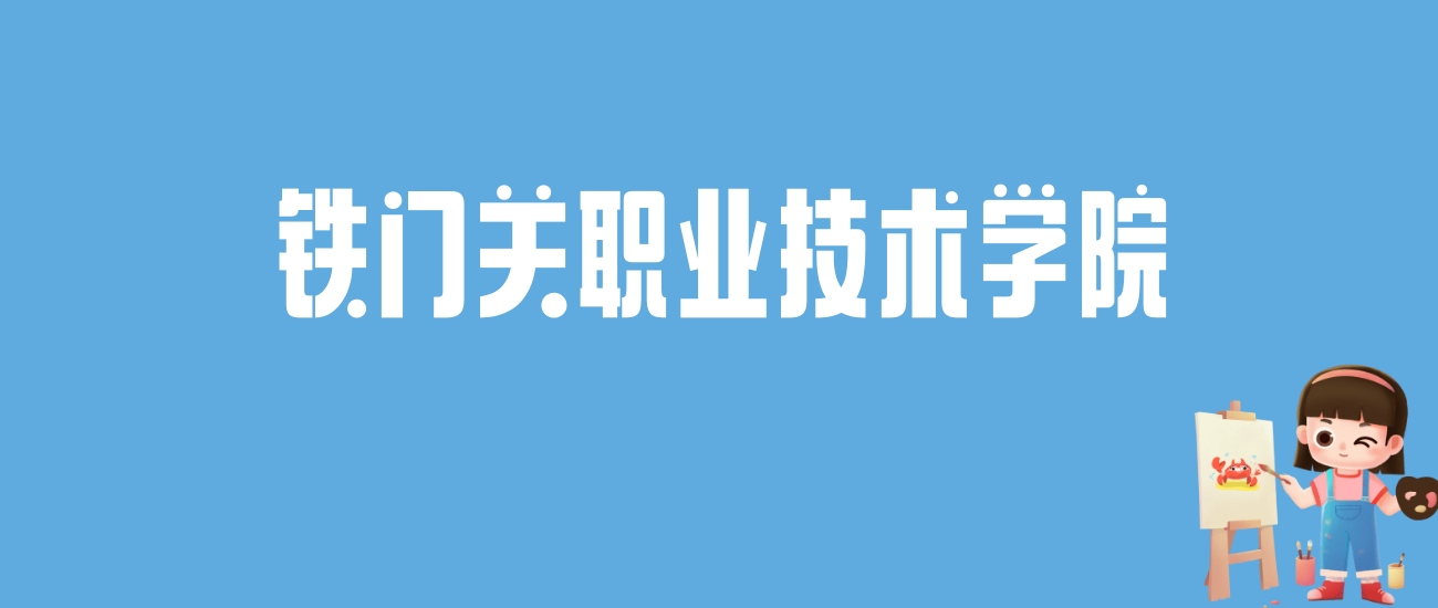 2024铁门关职业技术学院录取分数线汇总：全国各省最低多少分能上