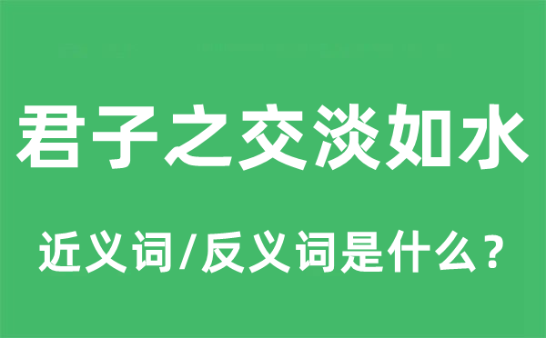 君子之交淡如水的近义词和反义词是什么,君子之交淡如水是什么意思