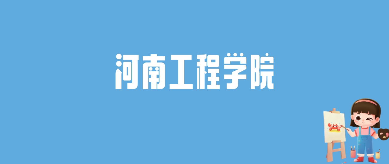 2024河南工程学院录取分数线汇总：全国各省最低多少分能上