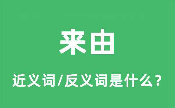 来由的近义词和反义词是什么,来由是什么意思