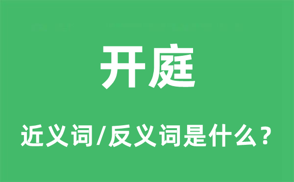 开庭的近义词和反义词是什么,开庭是什么意思