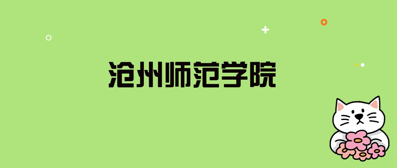 2024年沧州师范学院录取分数线是多少？看全国22省的最低分